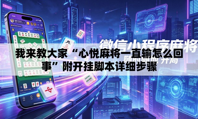 我来教大家“心悦麻将一直输怎么回事	”附开挂脚本详细步骤