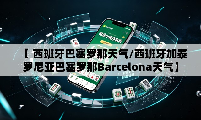 【 西班牙巴塞罗那天气/西班牙加泰罗尼亚巴塞罗那Barcelona天气】 【 西班牙巴塞罗那天气/西班牙加泰罗尼亚巴塞罗那Barcelona天气】