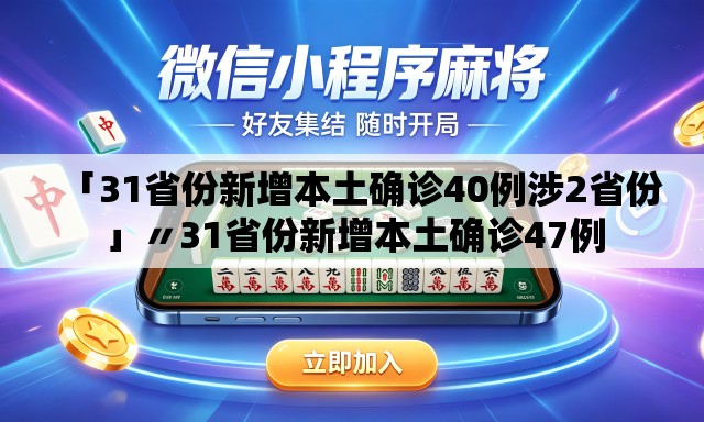 「31省份新增本土确诊40例涉2省份」〃31省份新增本土确诊47例