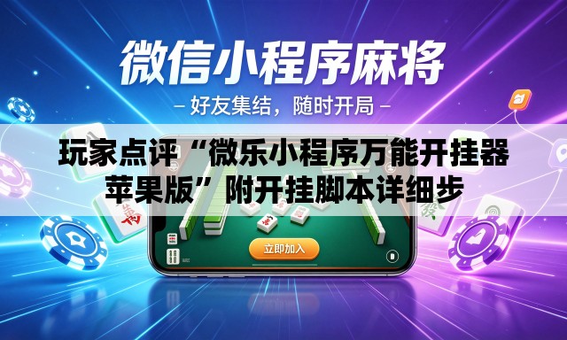 玩家点评“微乐小程序万能开挂器苹果版”附开挂脚本详细步