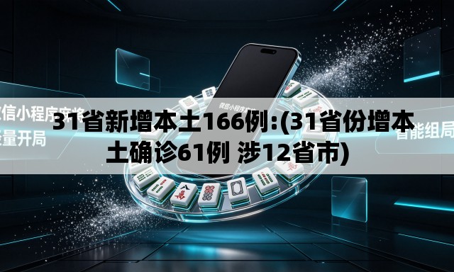 31省新增本土166例:(31省份增本土确诊61例 涉12省市) 31省新增本土166例:(31省份增本土确诊61例 涉12省市)