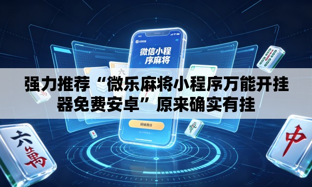 强力推荐“微乐麻将小程序万能开挂器免费安卓”原来确实有挂