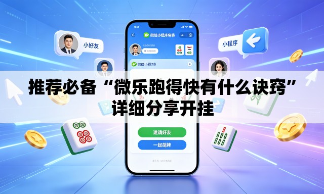 推荐必备“微乐跑得快有什么诀窍”详细分享开挂