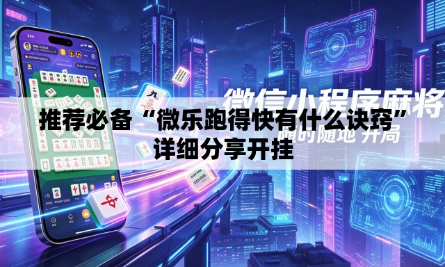 推荐必备“微乐跑得快有什么诀窍”详细分享开挂