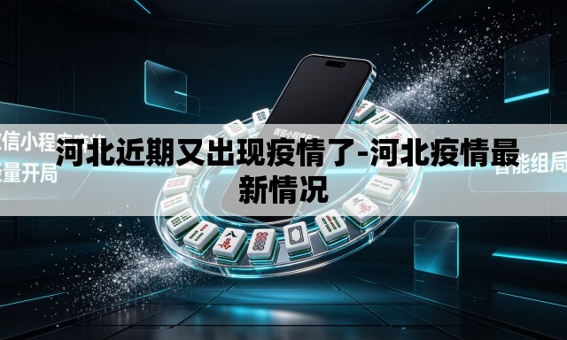 河北近期又出现疫情了-河北疫情最新情况 河北近期又出现疫情了-河北疫情最新情况