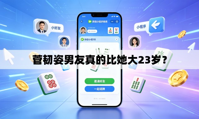 菅韧姿男友真的比她大23岁？