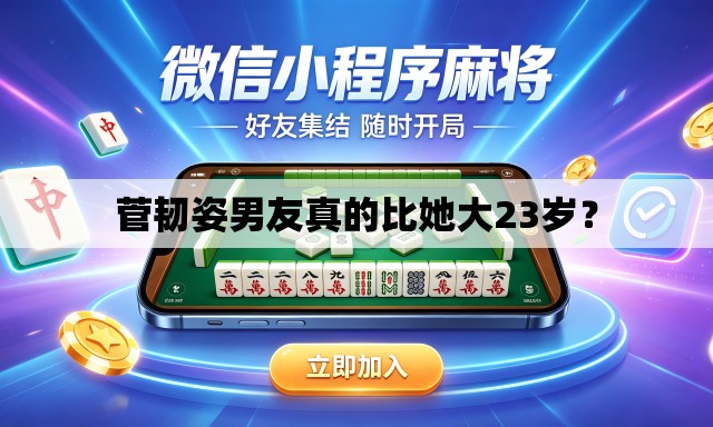 菅韧姿男友真的比她大23岁？