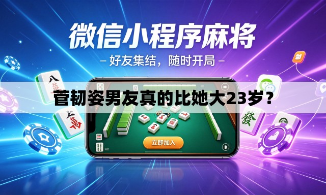 菅韧姿男友真的比她大23岁？