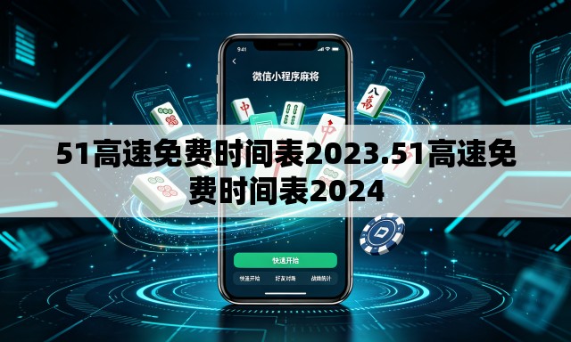 51高速免费时间表2023.51高速免费时间表2024