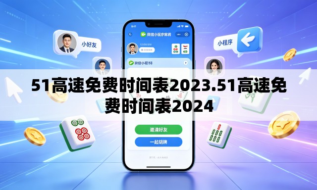 51高速免费时间表2023.51高速免费时间表2024