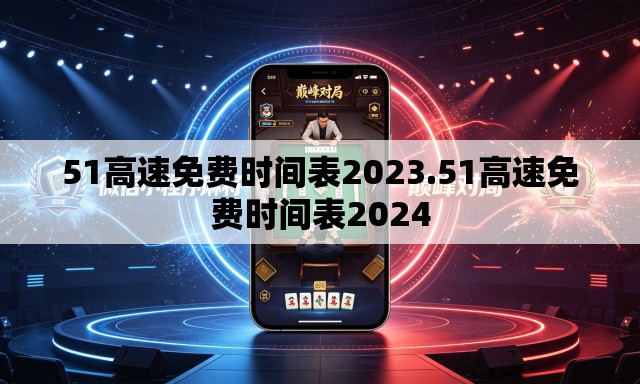 51高速免费时间表2023.51高速免费时间表2024