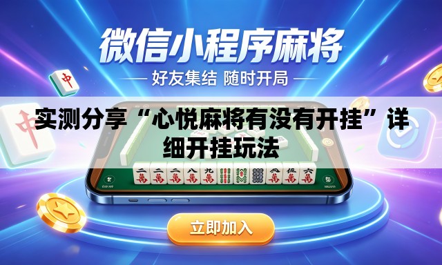 实测分享“心悦麻将有没有开挂”详细开挂玩法