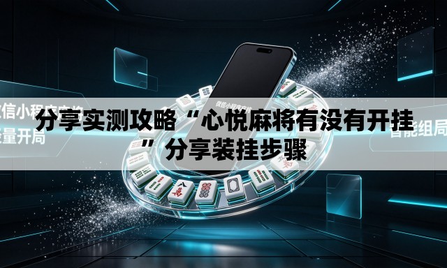 分享实测攻略“心悦麻将有没有开挂	”分享装挂步骤
