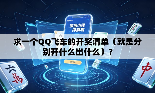 求一个QQ飞车的开奖清单（就是分别开什么出什么）？