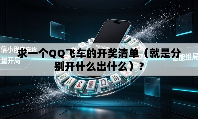 求一个QQ飞车的开奖清单（就是分别开什么出什么）？