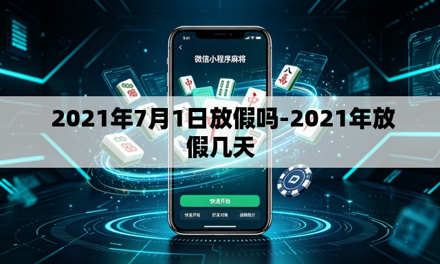 2021年7月1日放假吗-2021年放假几天 2021年7月1日放假吗-2021年放假几天