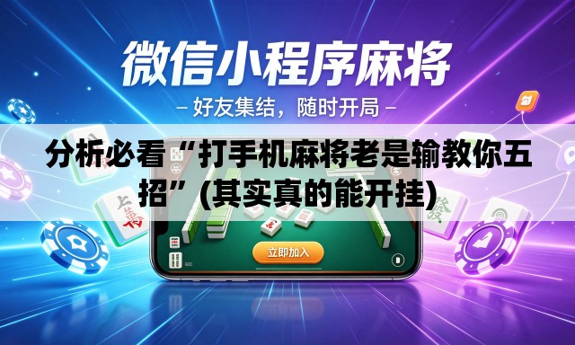 分析必看“打手机麻将老是输教你五招”(其实真的能开挂)