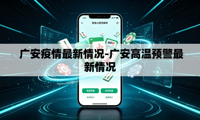  广安疫情最新情况-广安高温预警最新情况