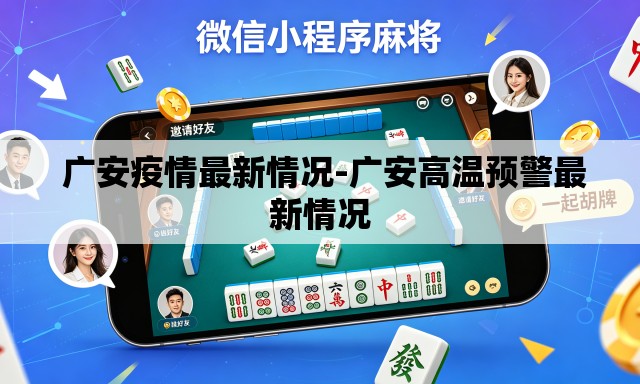 广安疫情最新情况-广安高温预警最新情况 广安疫情最新情况-广安高温预警最新情况
