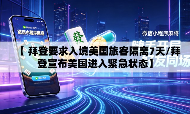 【 拜登要求入境美国旅客隔离7天/拜登宣布美国进入紧急状态】 【 拜登要求入境美国旅客隔离7天/拜登宣布美国进入紧急状态】