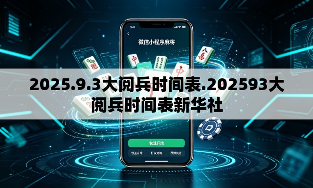 2025.9.3大阅兵时间表.202593大阅兵时间表新华社