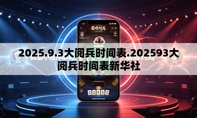2025.9.3大阅兵时间表.202593大阅兵时间表新华社