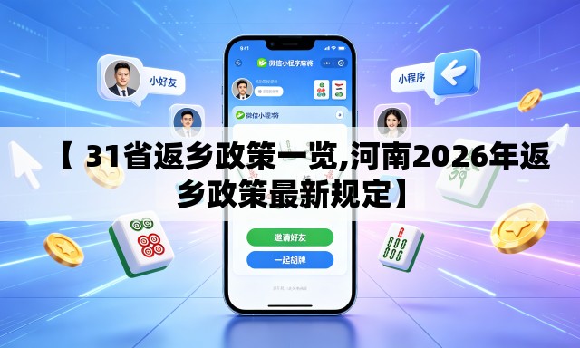 【 31省返乡政策一览,河南2026年返乡政策最新规定】 【 31省返乡政策一览,河南2026年返乡政策最新规定】