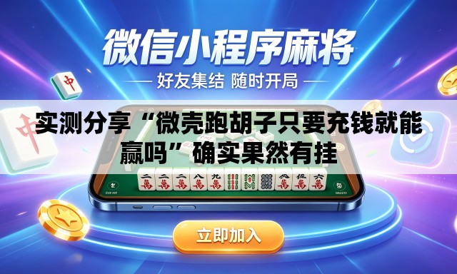 实测分享“微壳跑胡子只要充钱就能赢吗”确实果然有挂