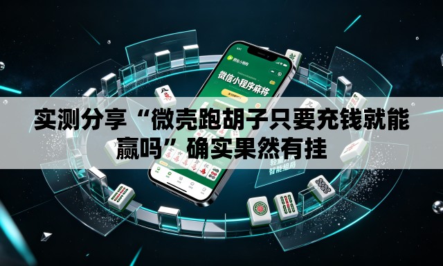 实测分享“微壳跑胡子只要充钱就能赢吗”确实果然有挂