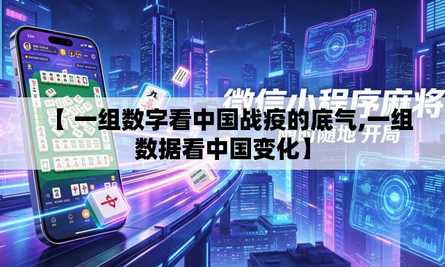 【 一组数字看中国战疫的底气,一组数据看中国变化】 【 一组数字看中国战疫的底气,一组数据看中国变化】