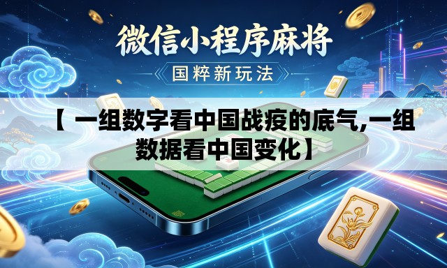 【 一组数字看中国战疫的底气,一组数据看中国变化】 【 一组数字看中国战疫的底气,一组数据看中国变化】