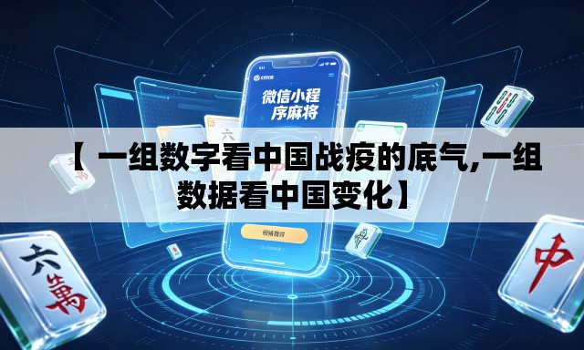 【 一组数字看中国战疫的底气,一组数据看中国变化】 【 一组数字看中国战疫的底气,一组数据看中国变化】