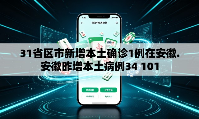 31省区市新增本土确诊1例在安徽.安徽昨增本土病例34 101 31省区市新增本土确诊1例在安徽.安徽昨增本土病例34 101