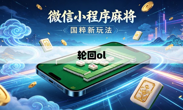 轮回ol