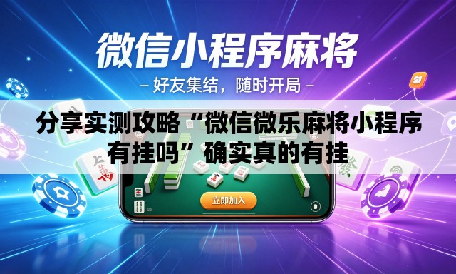 分享实测攻略“微信微乐麻将小程序有挂吗”确实真的有挂