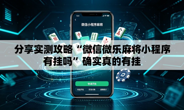 分享实测攻略“微信微乐麻将小程序有挂吗”确实真的有挂
