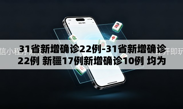 31省新增确诊22例-31省新增确诊22例 新疆17例新增确诊10例 均为境外输入 31省新增确诊22例-31省新增确诊22例 新疆17例新增确诊10例 均为境外输入