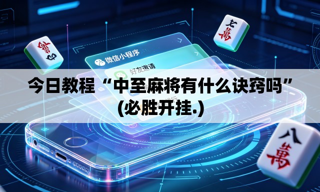 今日教程“中至麻将有什么诀窍吗	”(必胜开挂.)