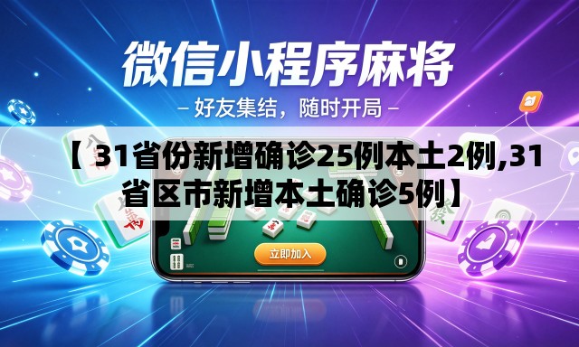 【 31省份新增确诊25例本土2例,31省区市新增本土确诊5例】 【 31省份新增确诊25例本土2例,31省区市新增本土确诊5例】