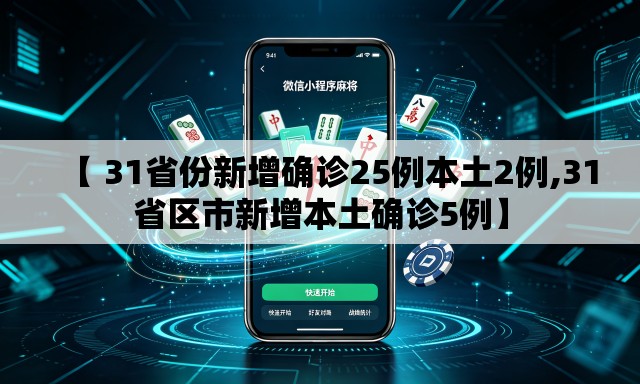 【 31省份新增确诊25例本土2例,31省区市新增本土确诊5例】 【 31省份新增确诊25例本土2例,31省区市新增本土确诊5例】