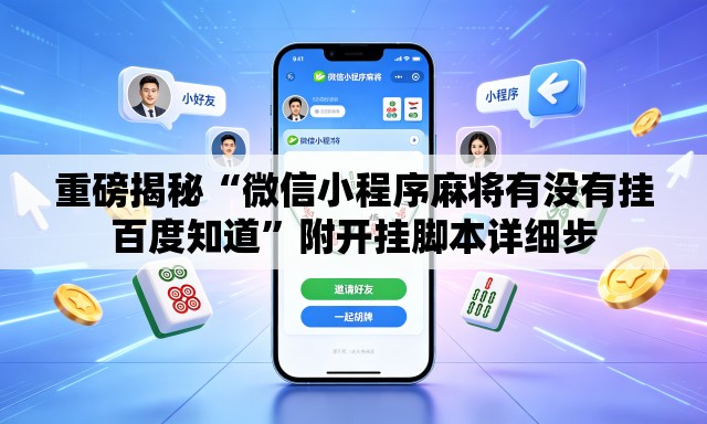 重磅揭秘“微信小程序麻将有没有挂百度知道	”附开挂脚本详细步