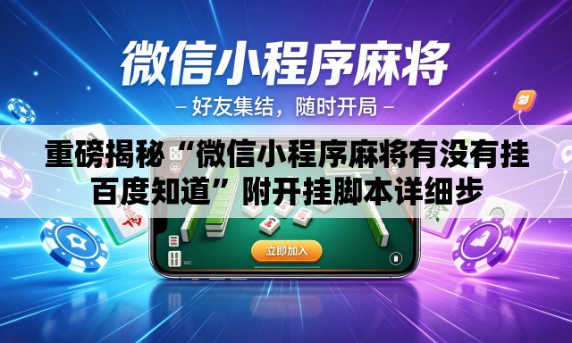 重磅揭秘“微信小程序麻将有没有挂百度知道”附开挂脚本详细步