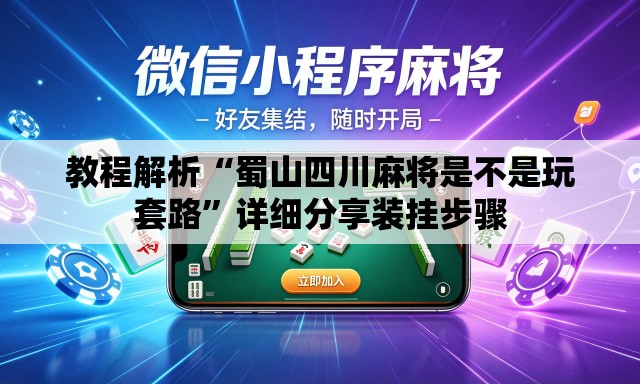 教程解析“蜀山四川麻将是不是玩套路”详细分享装挂步骤