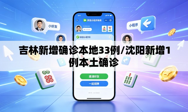 吉林新增确诊本地33例/沈阳新增1例本土确诊 吉林新增确诊本地33例/沈阳新增1例本土确诊