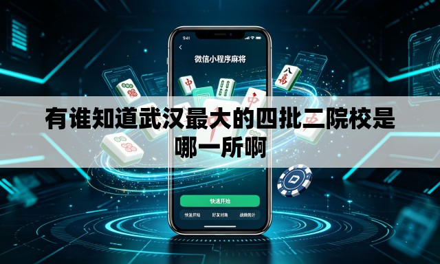 有谁知道武汉最大的四批二院校是哪一所啊