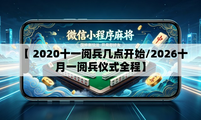 【 2020十一阅兵几点开始/2026十月一阅兵仪式全程】