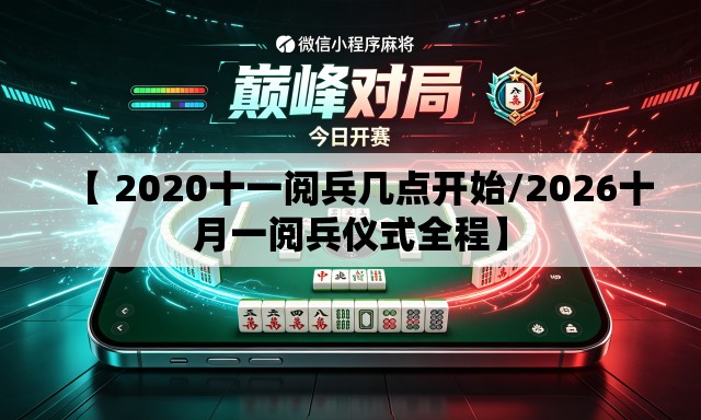 【 2020十一阅兵几点开始/2026十月一阅兵仪式全程】