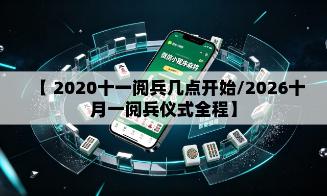 【 2020十一阅兵几点开始/2026十月一阅兵仪式全程】