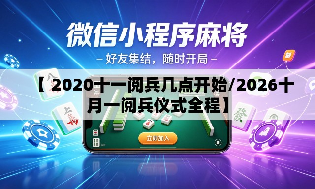 【 2020十一阅兵几点开始/2026十月一阅兵仪式全程】