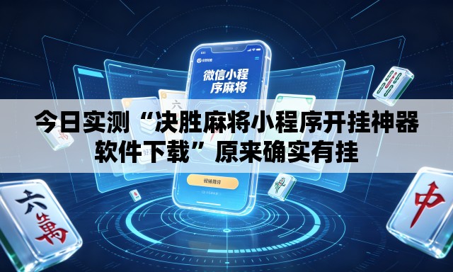 今日实测“决胜麻将小程序开挂神器软件下载”原来确实有挂